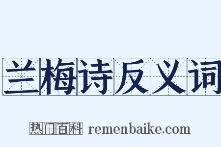兰梅诗反义词是什么意思的图片